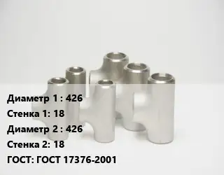 Тройник стальной 426х18 -426х18 ГОСТ: ГОСТ 17376-2001